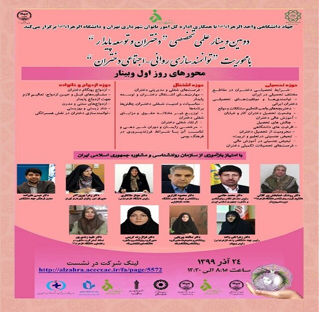 دومین وبینار «توانمند سازی روانی ـ اجتماعی دختران در توسعه پایدار» برگزار می‌شود