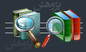 توضیح فرهنگستان درباره واژه «پژوهش»