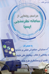 سامانه جدید نظرسنجی ایسپا رونمایی شد