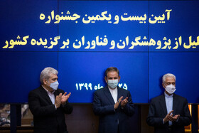 منصور غلامی، اسحاق جهانگیری و سورنا ستاری در مراسم تجلیل از پژوهشگران و فناوران برگزیده کشور