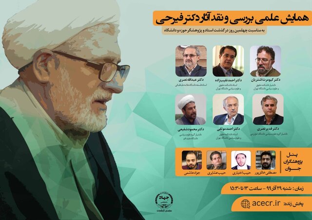  «بررسی و نقد آثار دکتر فیرحی» در یک همایش علمی