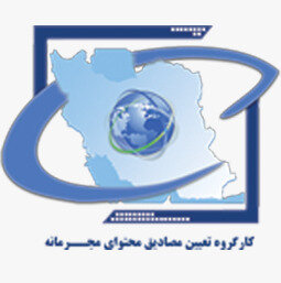 جلسه کارگروه تعیین مصادیق محتوای مجرمانه برگزار شد