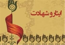 ترویج فرهنگ ایثار وظیفه همگانی است