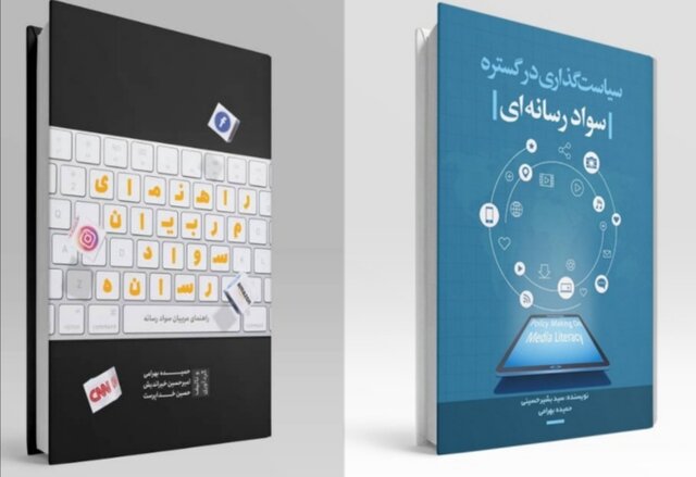 انتشار ۲ کتاب در حوزه سواد رسانه‌ای