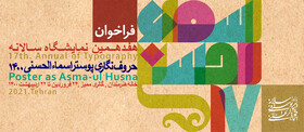 معرفی داوران نمایشگاه پوستر «اسماالحسنی»