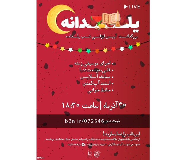 شب یلدای  آنلاین انجمن‌های علمی دانشجویی