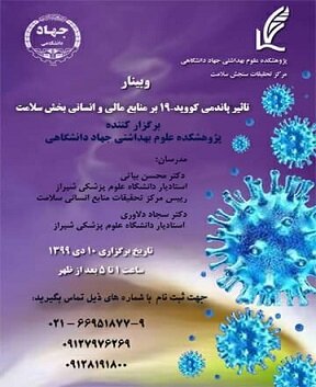 «تاثیر پاندمی کووید-۱۹ بر منابع مالی و انسانی بخش سلامت» بررسی می‌شود