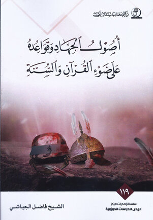 کتاب «اصول و پایه‌های جهاد از نگاه قرآن و سنت» منتشر شد
