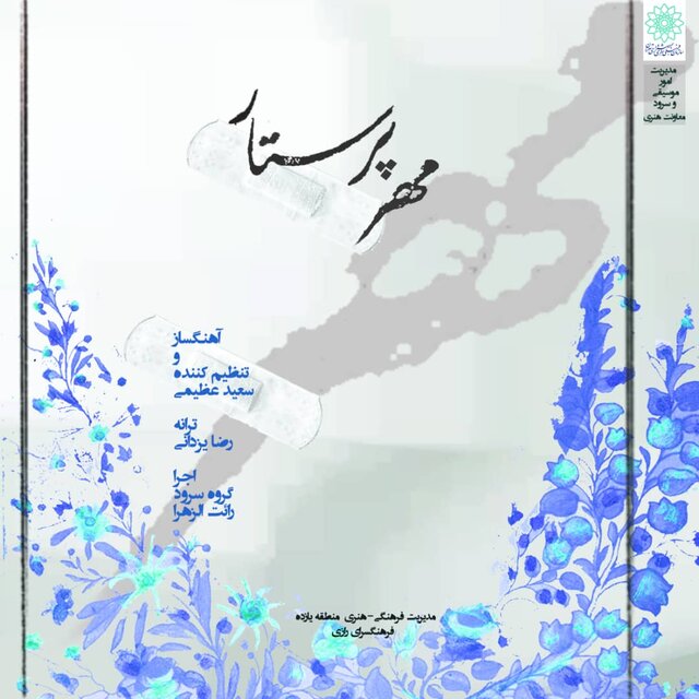 سرودی برای پرستار 