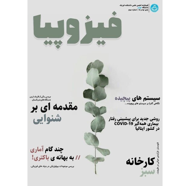 شماره جدید نشریه دانشجویی «فـیـزوپـیـا» منتشر شد