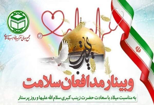 وبینار مدافعان سلامت برگزار شد