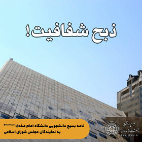 انتقاد بسیج دانشجویی دانشگاه امام صادق به طرح «شفافیت» مجلس