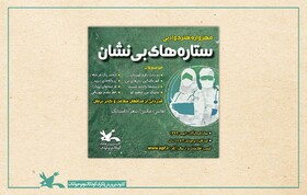 فراخوان مهرواره «ستاره‌های بی‌نشان»