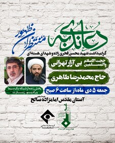 پخش زنده مراسم گرامیداشت شهید فخری زاده از تلویزیون