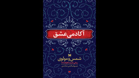 «آکادمی عشق» در بازار کتاب