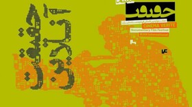 ادامه نمایش فیلم‌ها پرمخاطب جشنواره سینما حقیقت تا ۲ روز 