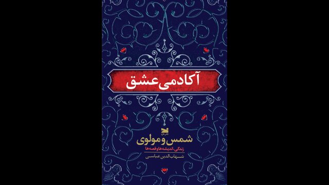 «آکادمی عشق» در بازار کتاب