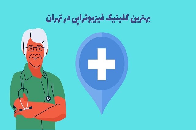 ویژگیهای بهترین کلینیک فیزیوتراپی در تهران