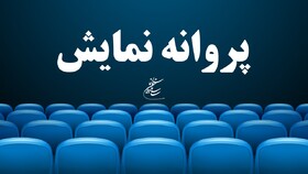 دو فیلم پروانه نمایش گرفتند