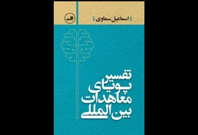 انتشار «تفسیر پویای معاهدات بین‌المللی»