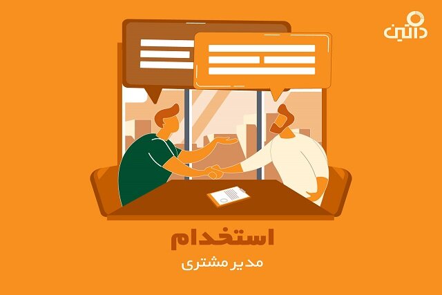 داتین مدیر مشتری جذب می‌کند