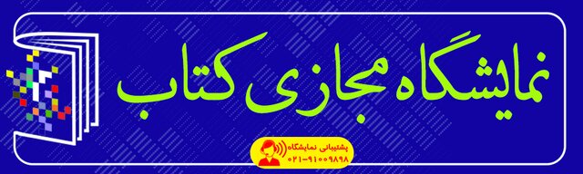 اعلام تاریخ برگزاری نمایشگاه مجازی کتاب تهران 