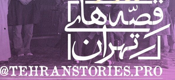 روایت قصه‌های تهران از «کباب ری»
