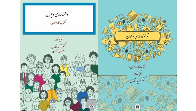 انتشار کتاب «توانمندسازی نوجوان»