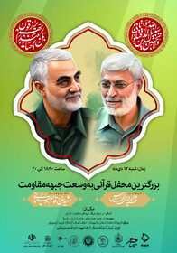 بزرگترین محفل قرآنی به وسعت جبهه مقاومت برگزار می‌شود