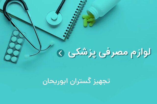 خرید آنلاین تجهیزات پزشکی تنها با چند کلیک