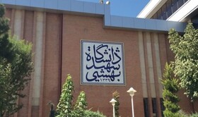 بازسازی ١٢٠ هزار مترمربع از بافت‌های فرسوده دانشگاه شهید بهشتی