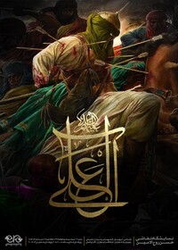 نمایش ۱۴ نقاشی‌ درباره «آل علی علیهم‌السلام»