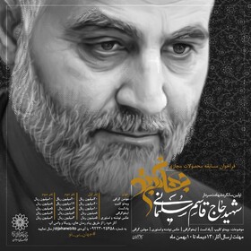 برگزاری یادواره «جهان بی‌تو»