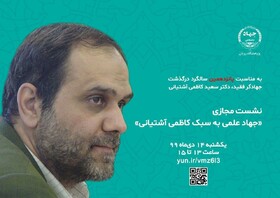 برگزاری نشست مجازی «جهاد علمی به سبک دکتر کاظمی آشتیانی»