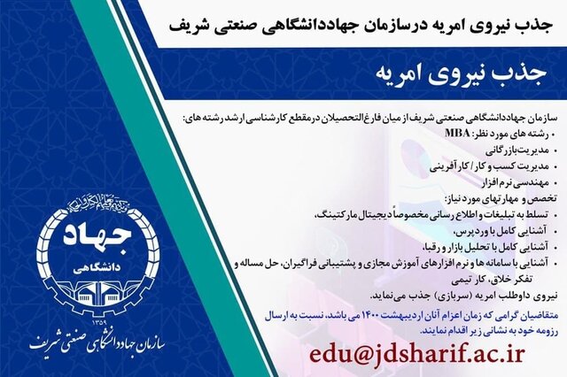 جذب نیروی امریه در سازمان جهاددانشگاهی صنعتی شریف
