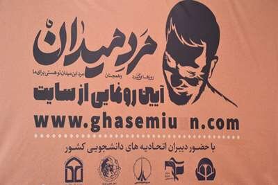 راه‌اندازی پایگاه «قاسمیون» و پویش «مرد میدان» به همت اتحادیه‌های دانشجویی