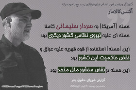 وزارت خارجه: تا زمانی که مسئولان ترور سردار سلیمانی را به عدالت نسپاریم، از پای نخواهیم نشست