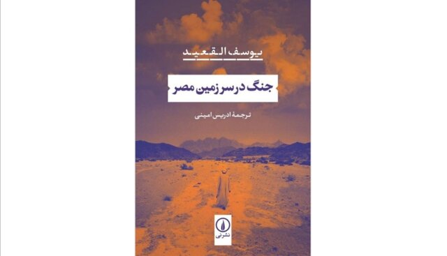 «جنگ در سرزمین مصر» منتشر شد