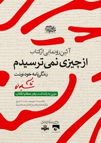 رونمایی از کتاب زندگی‌نامه خودنوشت شهید سلیمانی مزین به یادداشت رهبر انقلاب