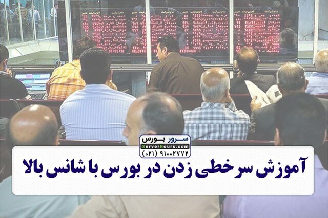 آموزش سرخطی زدن در بورس با شانس بالا