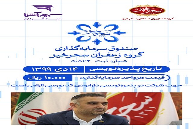 زمان پذیره‌نویسی جدیدترین صندوق قابل معامله در بازار سرمایه اعلام شد