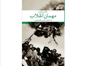 «مهمان انقلاب» منتشر شد