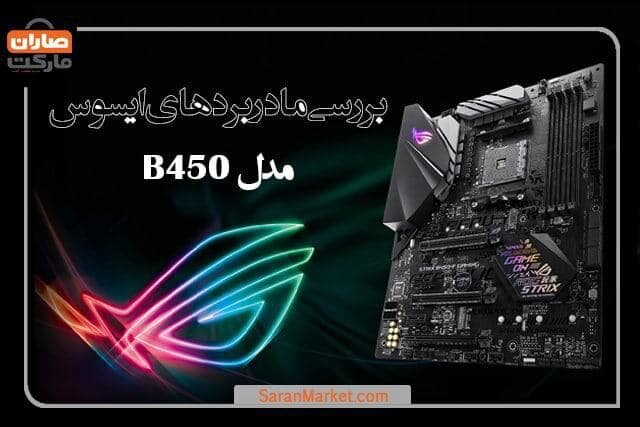  بررسی مادربردهای ایسوس مدل B450