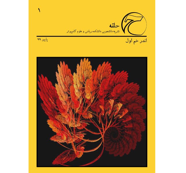 نخستین شماره نشریه دانشجویی «حلقه» منتشر شد