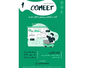 گفت‌وگوهایی پیرامون انتقال تجربه