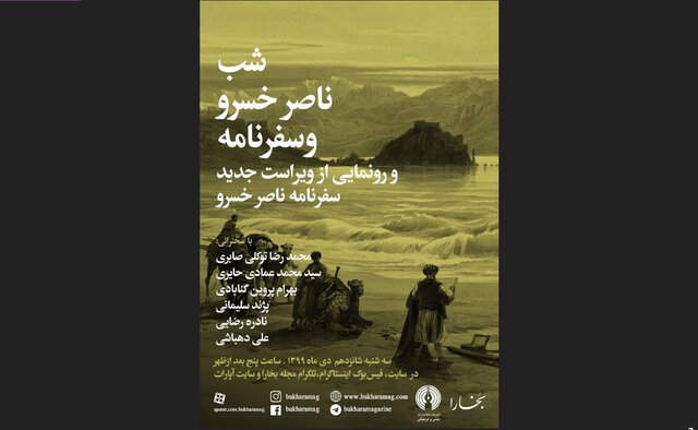 برگزاری شب «ناصرخسرو و سفرنامه»