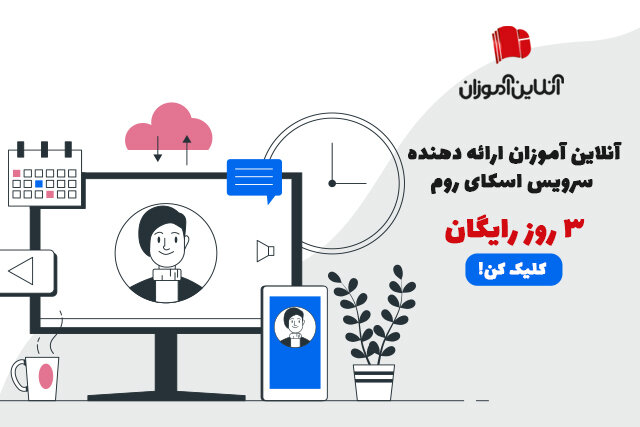 ۳ روز بستر اسکای روم رایگان در آنلاین آموزان