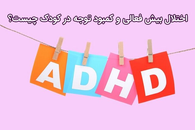 اختلال بیش فعالی و کمبود توجه در کودک چیست؟