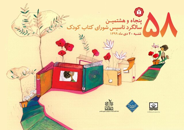 جشن ۵۸سالگی شورای کتاب کودک در فضای مجازی