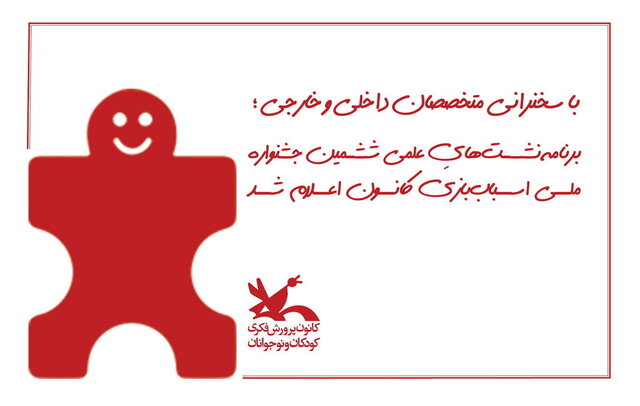 برنامه‌ نشست‌هایِ علمی جشنواره اسباب‌بازی «کانون»